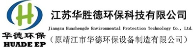 江苏华胜德环保科技有限公司